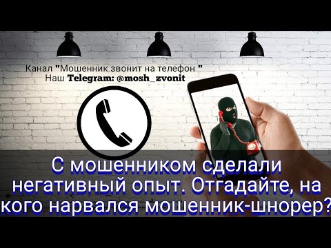 Видео: С мошенником сделали негативный опыт. Отгадайте, на кого нарвался мошенник-шнорер?