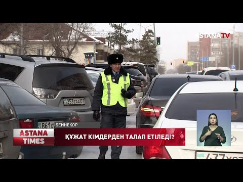 Видео: Енді көлік құжаттары кімдерден талап етілмейді?