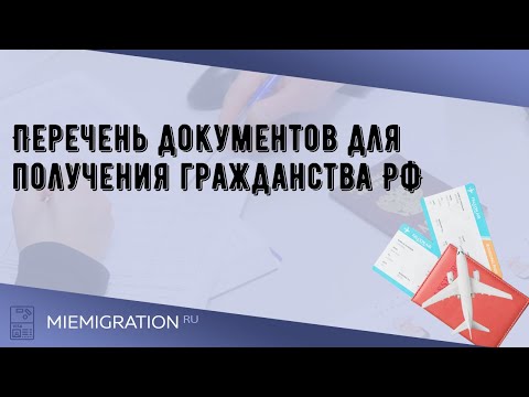 Видео: Перечень документов для получения гражданства РФ