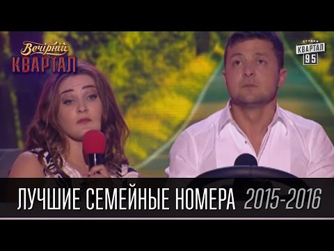 Видео: Подборка лучших семейных номеров в Вечернем Квартале за 2015-2016