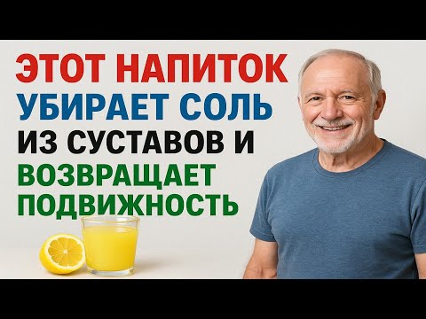 Видео: Хруст, боль и соли уйдут! Натуральное средство, которое очищает суставы за 3 дня!