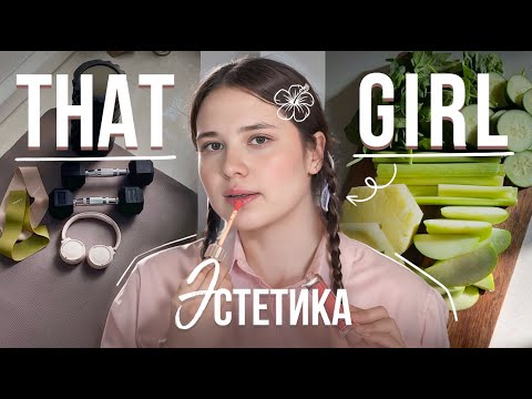 Видео: Лучшая версия себя за 4 шага|Как стать that girl