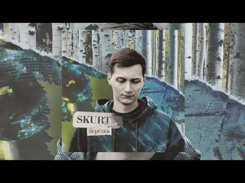 Видео: Skurt - берёзка