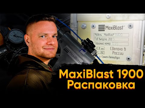 Видео: Обзор пескоструйной установки Maxiblast | СВАО оборудование