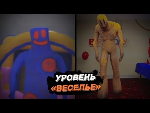 Видео: 🥳Уровень ВЕСЕЛЬЕ в BACKROOMS (кратко и понятно, без воды)