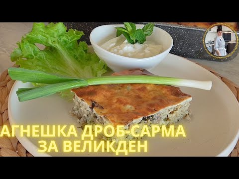 Видео: Агнешка дроб-сарма за Великден. Рецепта от А до Я👩‍🍳a recipe for lamb offal sarma