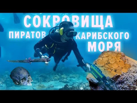 Видео: ЗАБРОШЕННАЯ ПЕЩЕРА. НОЧНОЙ ДАЙВИНГ. ЗАТОНУВШИЙ КОРАБЛЬ. ЗОЛОТО ПИРАТОВ КАРИБСКОГО МОРЯ!