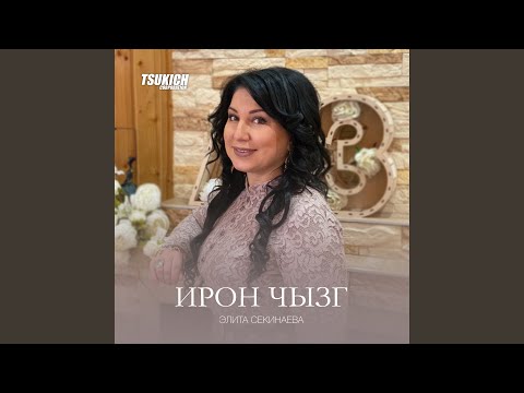 Видео: Ирон чызг