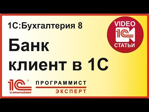 Видео: Как настроить клиент банк в 1С
