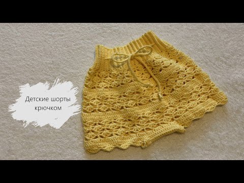 Видео: Детские шорты крючком. ~ 1 год. #вязание #knitting