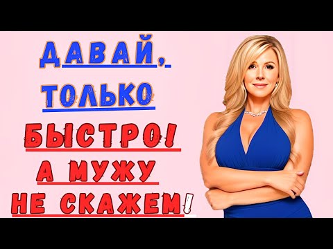 Видео: Супруга моего приятеля дала согласие…