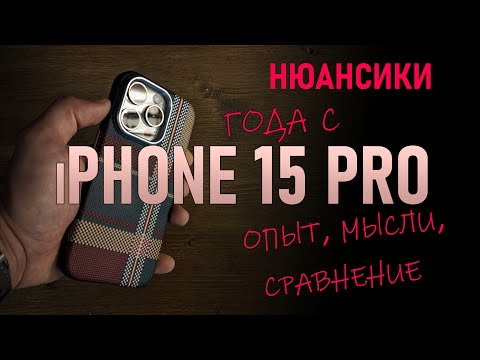 Видео: Год с iPhone 15 Pro: Опыт, мысли, сравнение.