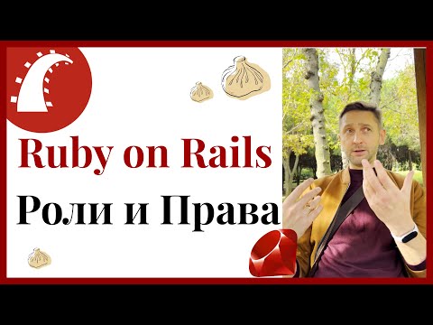 Видео: Ruby on Rails. О распределении прав. #rubyonrails #webdevelopment #ruby