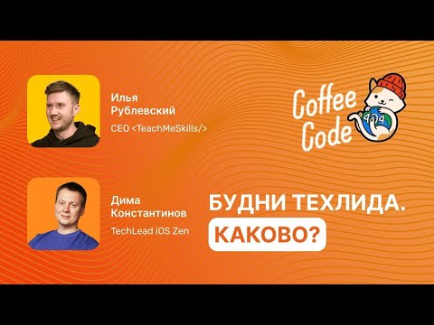 Видео: Илья Рублевский и Дмитрий Константинов - Будни техлида!  Каково?
