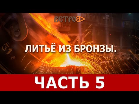 Видео: ХУДОЖЕСТВЕННОЕ ЛИТЬЁ ИЗ БРОНЗЫ. Эпизод 5: выплавка воска из "гипсовой" формы (опоки)