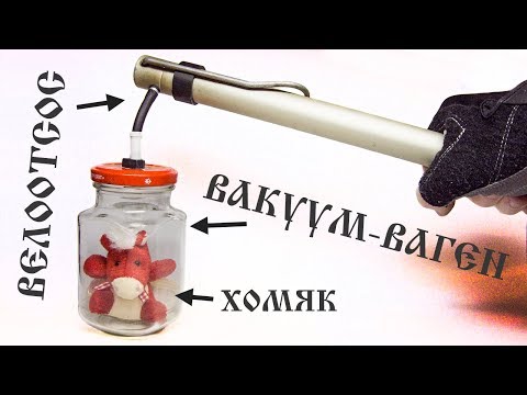 Видео: 🛠 Вакуумный насос из велонасоса + 🐹 Вакуум-Ваген