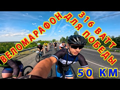 Видео: Веломарафон 50 км. 316 Ватт для победы.