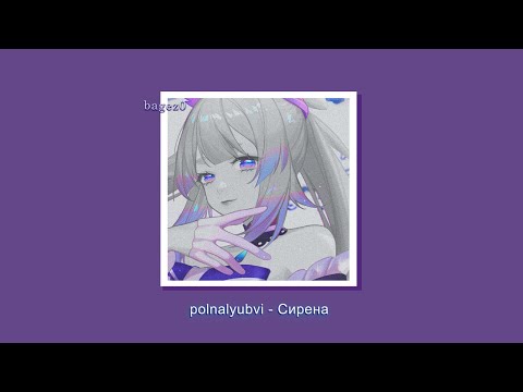 Видео: polnalyubvi - Сирена [slowed + lyrics]