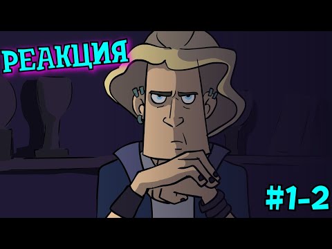 Видео: Metal family Сезон 1 Серия 1-2 | РЕАКЦИЯ НА METAL FAMILY