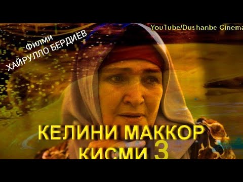 Видео: Точикфилм 2022 КЕЛИНИ Маккор кисми 3