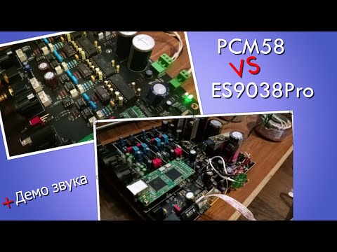 Видео: PCM58 VS ES9038pro \ Сравниваем мультибит и дельтасигма