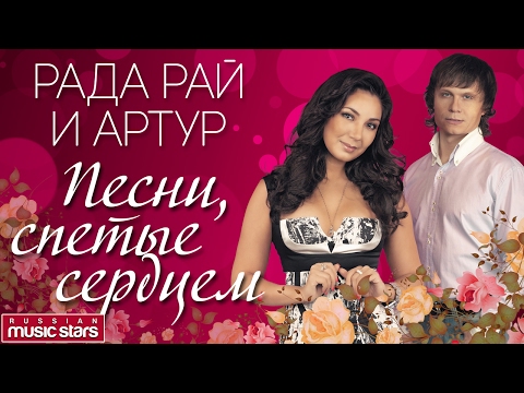 Видео: РАДА РАЙ и АРТУР ❤ ПЕСНИ, СПЕТЫЕ СЕРДЦЕМ ❤