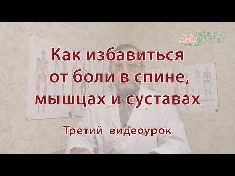 Видео: Как избавиться от боли. Третий урок.