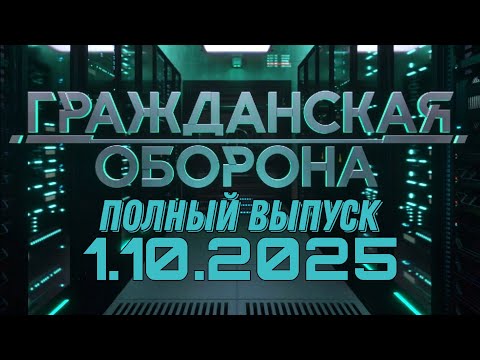 Видео: Гражданская оборона. ПОЛНЫЙ ВЫПУСК №38. 2025 год