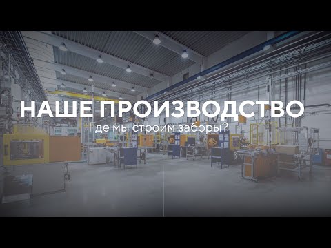 Видео: Как устроено ПРОИЗВОДСТВО ЗАБОРОВ — ПОСЕЩАЕМ ЦЕХ Заборы 2.0!