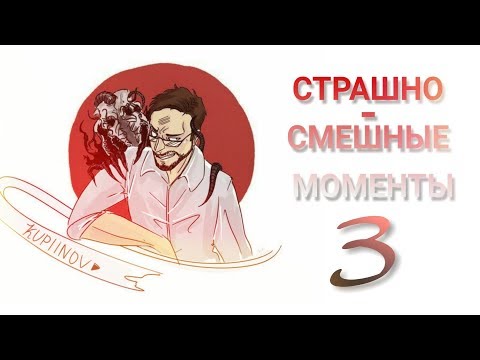 Видео: СТРАШНО-СМЕШНЫЕ МОМЕНТЫ С KUPLINOV PLAY 3