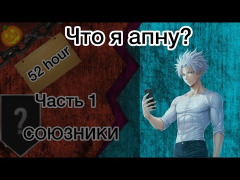 Видео: ЧТО Я АПНУ ЗА 52 ЧАСА? / ЧАСТЬ 2- КАЛИБРОВКА В СОЮЗНИКАХ!😱😱😱