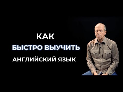 Видео: Как быстро выучить английский язык / Дмитрий Петров