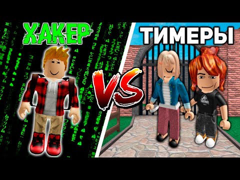 Видео: ХАКЕР против ТИМЕРОВ (Murder Mystery 2)