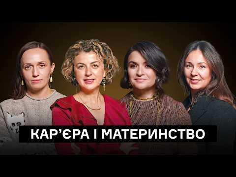Видео: Як виховувати дітей та керувати компанією? Досвід топменеджерок | CEO Club