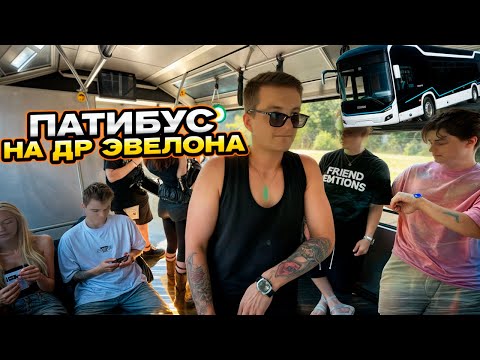 Видео: СТРИМЕРЫ ЛЕТЯТ НА ДР ЭВЕЛОНА НА ПАТИБУСЕ! ЭТО ЖЕСТЬ 😱
