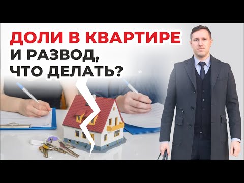 Видео: Долевая собственность при разводе, какие варианты действий? советы юриста что делать с долей