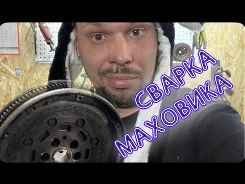 Видео: СВАРКА МАХОВИКА