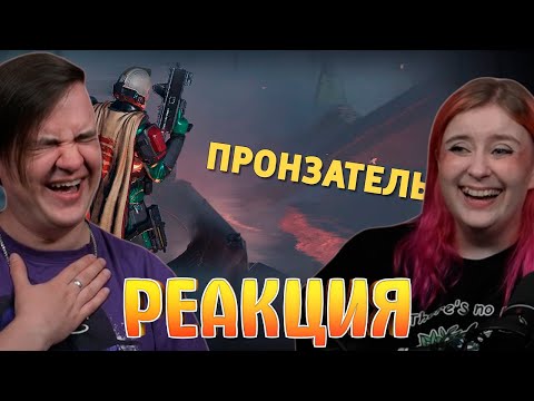 Видео: Пронзатель /Helldivers 2 | РЕАКЦИЯ НА @SkipSG |