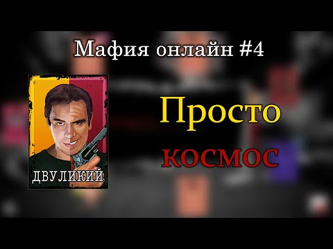 Видео: Самая отбитая катка (Двуликий) | Мафия Онлайн #4