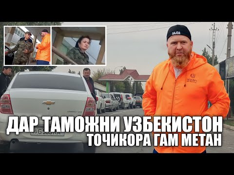 Видео: ДАР ТАМОЖНИ УЗБЕКИСТОН ТОҶИКОРА ҒАМ МЕТАН