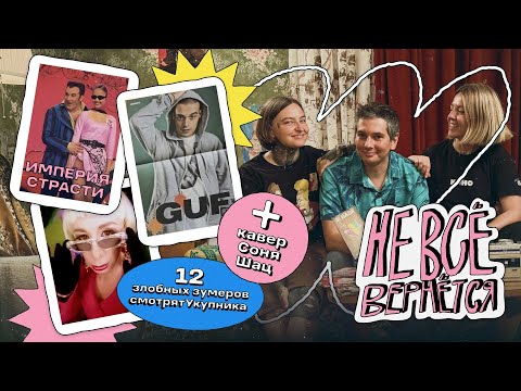 Видео: Гуф, Укупник и Империя Страсти | НЕ ВСЁ ВЕРНЁТСЯ №04/2025