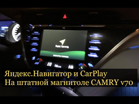 Видео: Яндекс навигатор в Camry 70