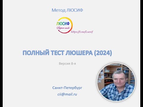 Видео: Инструкция к тесту Люшера (2024)
