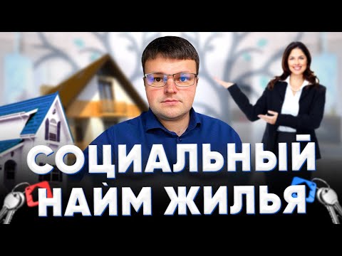 Видео: Социальный найм жилья. Социальный найм жилья как получить