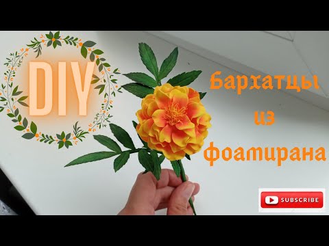 Видео: Бархатцы из фоамирана / Foamiran marigolds / DIY /