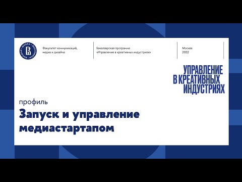 Видео: Профиль «Запуск и управление медиастартапом» новой бакалаврской программы. Первый набор в 2022 году.