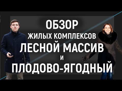 Видео: ЖК Лесной Массив и Плодово-ягодный Красноярск обзор 2020. ГСК Сибиряк и КБС