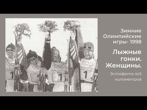 Видео: Олимпийские игры в Нагано.  Лыжные гонки.  Женщины. Эстафета 4 X 5 км. Оцифровка с видеокассеты VHS.