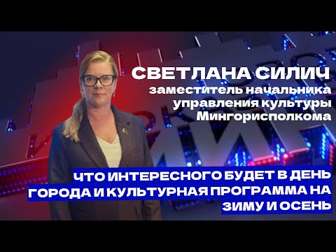 Видео: Как Минск отметит День города, и какие культурные мероприятия запланированы на осень и зиму