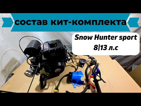 Видео: Состав Кит- комплекта Snow Hunter sport 8/13 л.с.